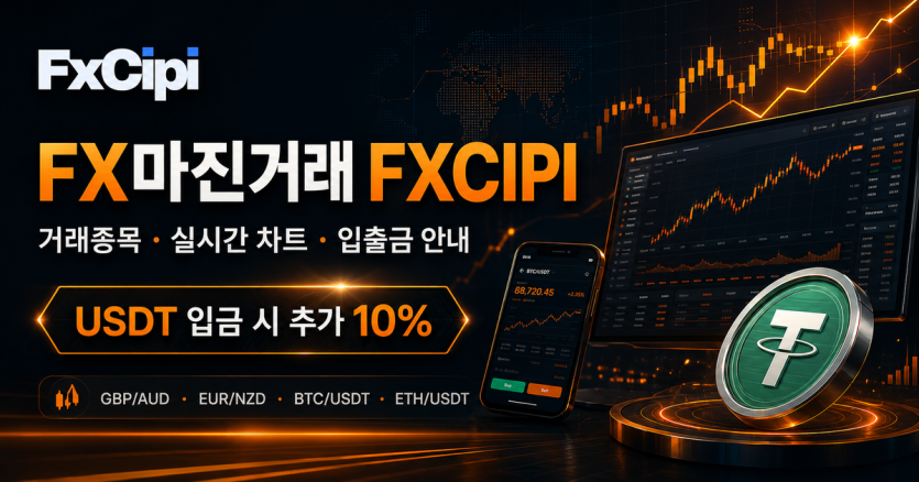 FX마진거래 FXCIPI 거래종목 실시간 차트 입출금 안내